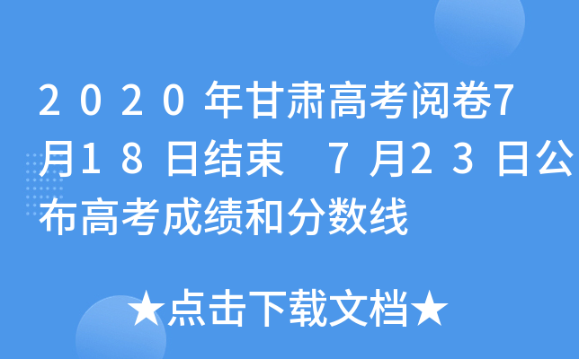 2020年甘肃高考阅卷7月18日结束 7月23日公布高考成绩和分数线