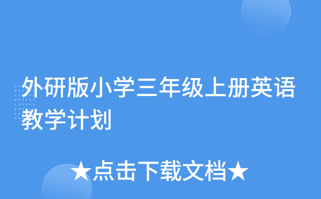 外研版小学三年级上册英语教学计划