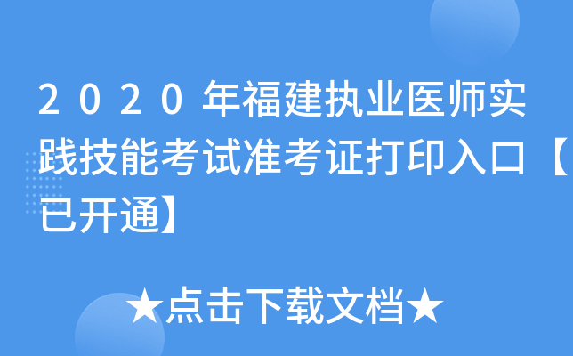 2020年福建执业医师实践技能考试准考证打印入口【已开通】