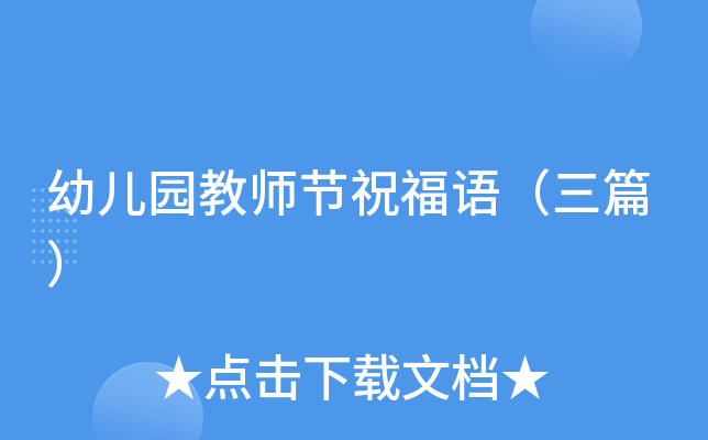 幼儿园教师节祝福语（三篇）