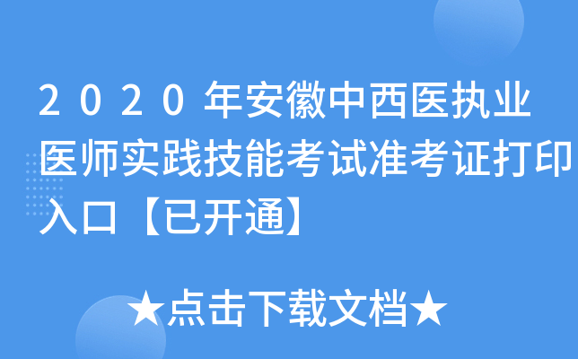 2020年安徽中西医执业医师实践技能考试准考证打印入口【已开通】
