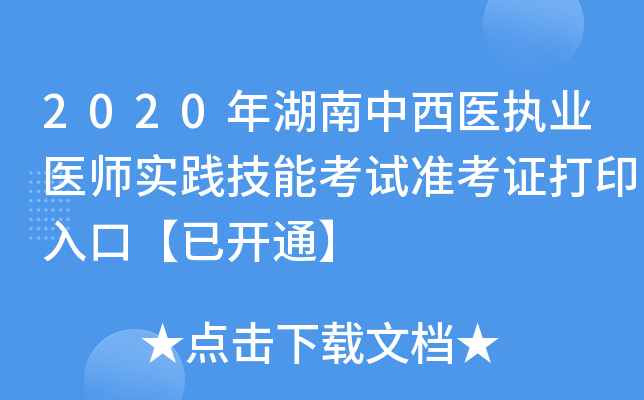 2020年湖南中西医执业医师实践技能考试准考证打印入口【已开通】
