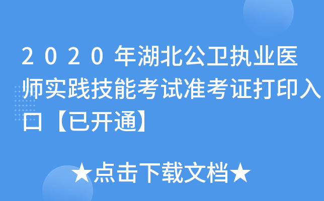 2020年湖北公卫执业医师实践技能考试准考证打印入口【已开通】
