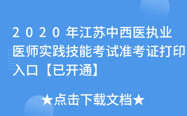2020年江苏中西医执业医师实践技能考试准考证打印入口【已开通】