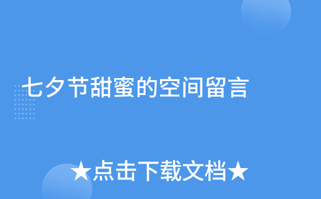 七夕节甜蜜的空间留言