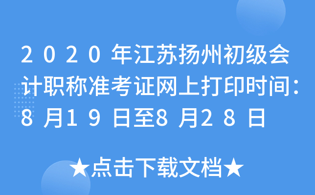 2020�꽭�����ݳ������ְ��׼��֤���ϴ�ӡʱ�䣺8��19����8��28��