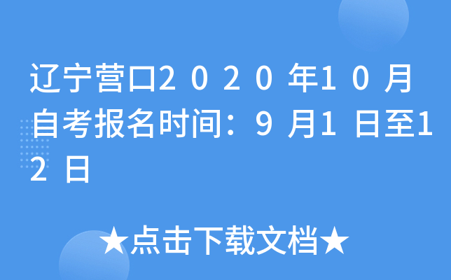 ����Ӫ��2020��10���Կ�����ʱ�䣺9��1����12��