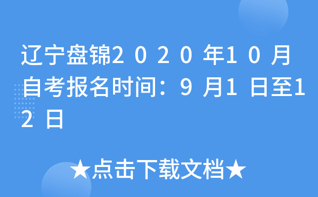 �����̽�2020��10���Կ�����ʱ�䣺9��1����12��