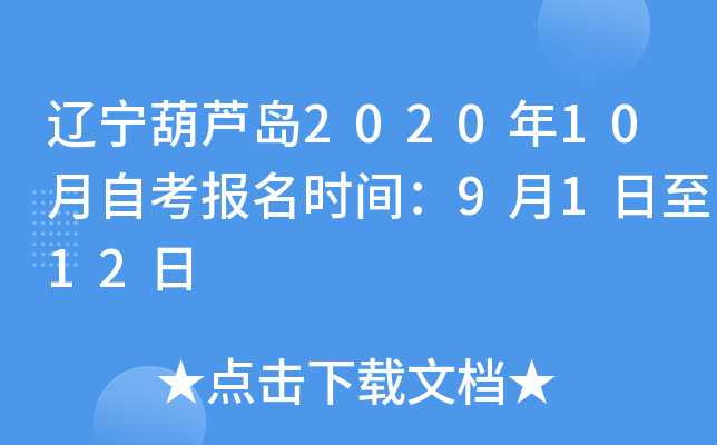 ������«��2020��10���Կ�����ʱ�䣺9��1����12��