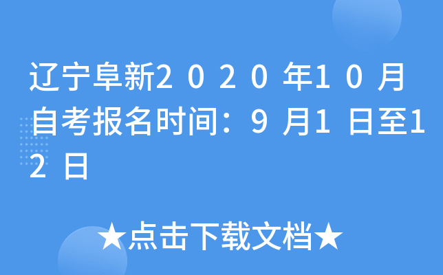 ��������2020��10���Կ�����ʱ�䣺9��1����12��