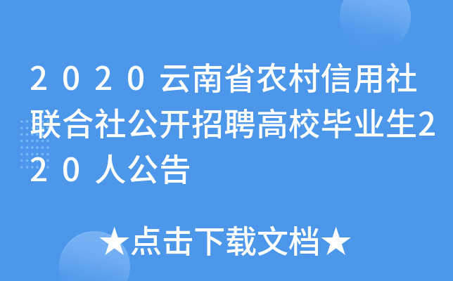 2020云南省农村信用社联合社公开招聘高校毕业生220人公告