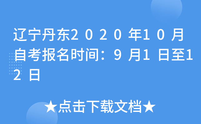 ��������2020��10���Կ�����ʱ�䣺9��1����12��