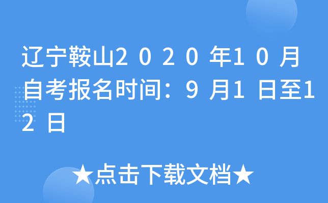 ������ɽ2020��10���Կ�����ʱ�䣺9��1����12��