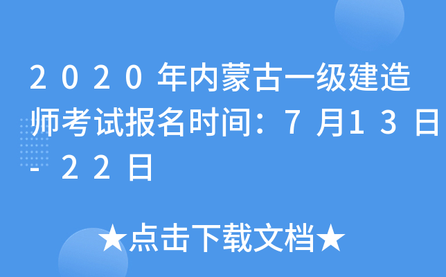 2020年内蒙古一级建造师考试报名时间：7月13日-22日