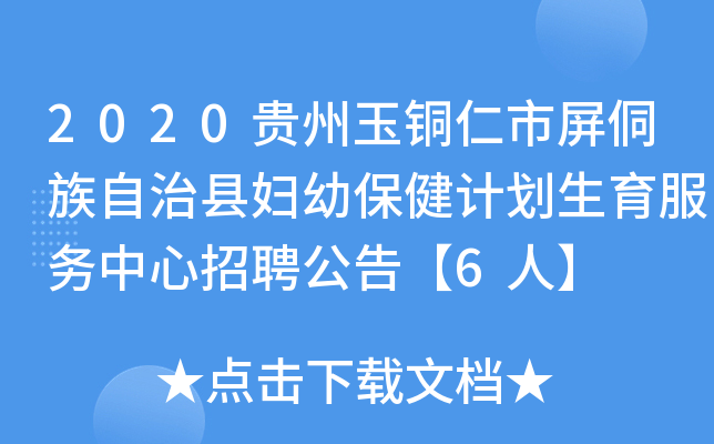 2020贵州玉铜仁市屏侗族自治县妇幼保健计划生育服务中心招聘公告【6人】