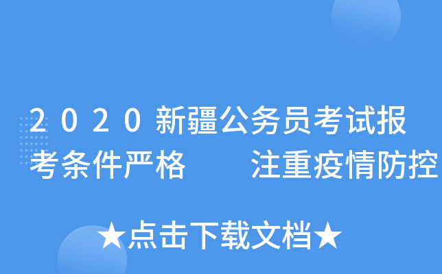 2020新疆公务员考试报考条件严格  注重疫情防控