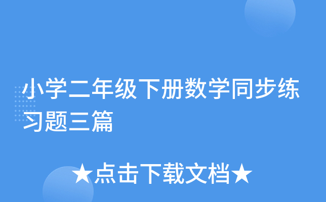小开云kaiyun(中国)二年级下册数开云kaiyun(中国)同步练习题三篇