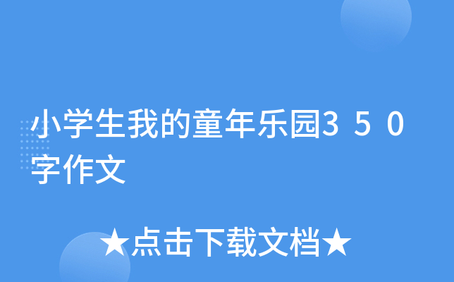 小开云kaiyun(中国)生我的童年乐园350字作文