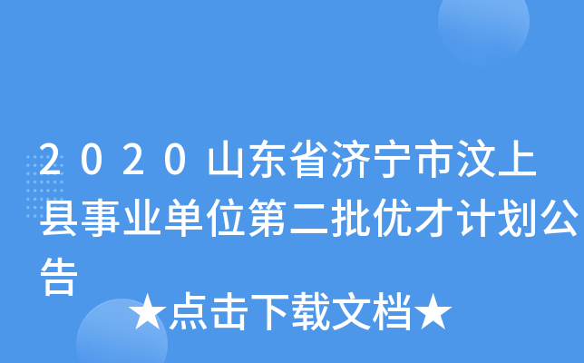 2020山东省济宁市汶上县事业单位第二批优才计划公告