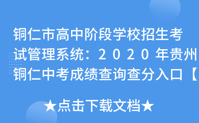 铜仁市高中阶段学校招生考试管理系统：2020年贵州铜仁中考成绩查询查分入口【已公布】
