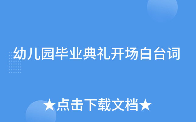 幼儿园毕业典礼开场白台词