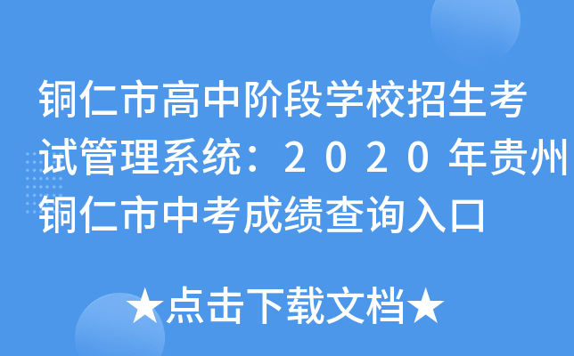 铜仁市高中阶段学校招生考试管理系统：2020年贵州铜仁市中考成绩查询入口