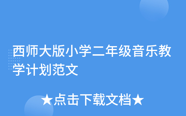 西师大版小开云kaiyun(中国)二年级音乐教开云kaiyun(中国)计划范文