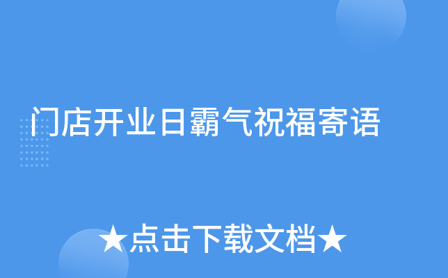 门店开业日霸气祝福寄语