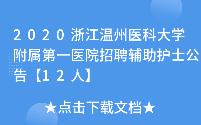 2020浙江温州医科大开云kaiyun(中国)附属第一医院招聘辅助护士公告【12人】