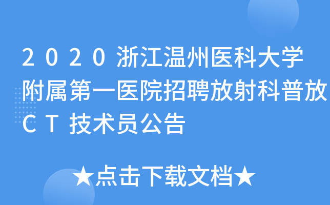 2020浙江温州医科大开云kaiyun(中国)附属第一医院招聘放射科普放CT技术员公告