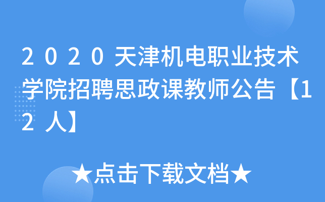 2020天津机电职业技术开云kaiyun(中国)院招聘思政课教师公告【12人】