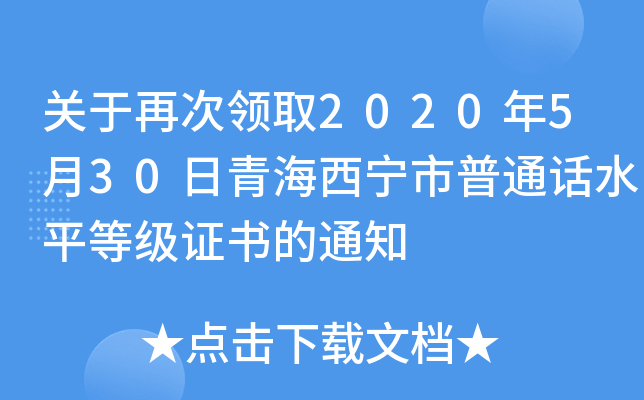 关于再次领取2020年5月30日青海西宁市普通话水平等级证书的通知