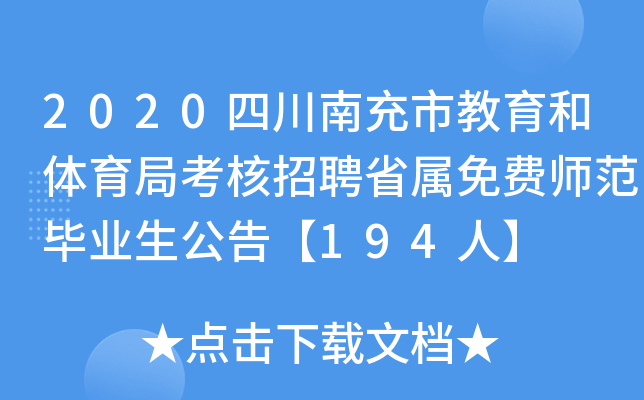 2020四川南充市教育和体育局考核招聘省属免费师范毕业生公告【194人】
