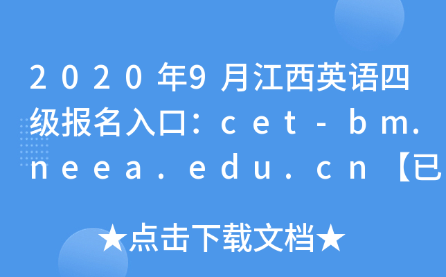 20209½ӢZ(y)ļ(j)(bo)ڣcet-bm.neea.edu.cn_ͨ