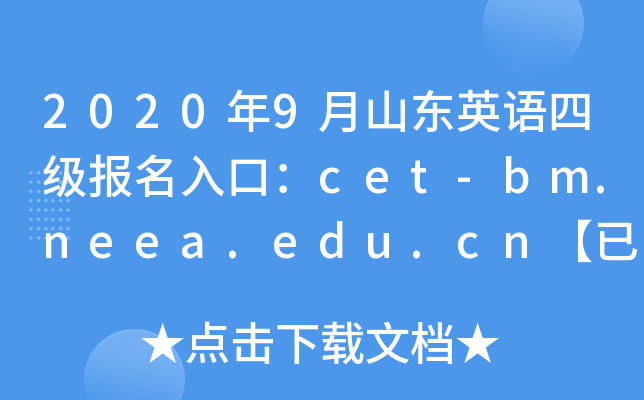 2020年9月山东英语四级报名入口：cet-bm.neea.edu.cn【已开通】