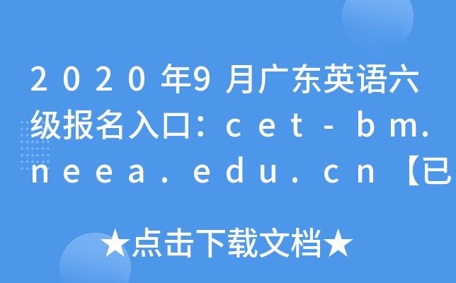 2020年9月广东英语六级报名入口：cet-bm.neea.edu.cn【已开通】
