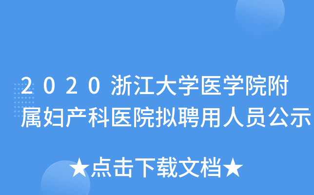 2020㽭W(xu)t(y)W(xu)ԺًDa(chn)t(y)ԺMƸˆTʾ
