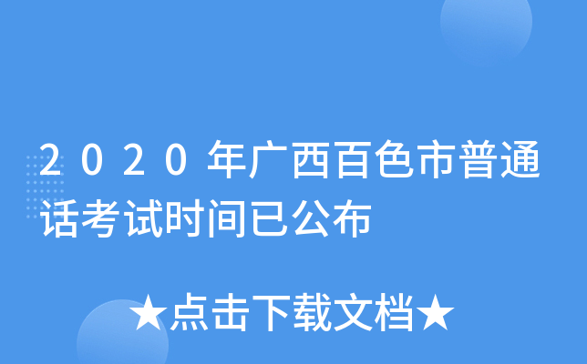 2020年广西百色市普通话考试时间已公布