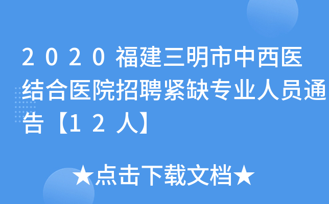 2020福建三明市中西医结合医院招聘紧缺专业人员通告【12人】
