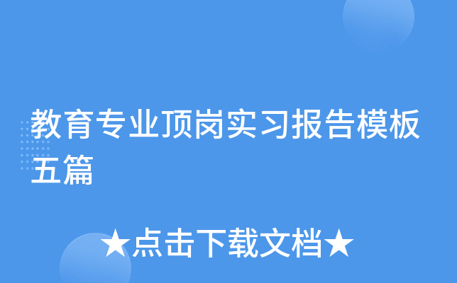 教育专业顶岗实习报告模板五篇