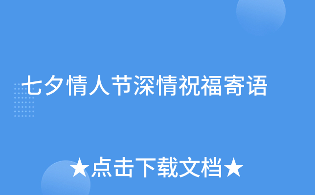 七夕情人节深情祝福寄语