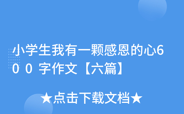 小开云kaiyun(中国)生我有一颗感恩的心600字作文【六篇】