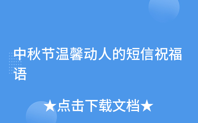 中秋节温馨动人的短信祝福语