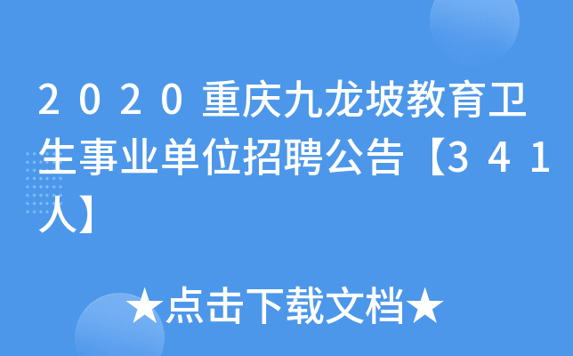 2020重庆九龙坡教育卫生事业单位招聘公告【341人】