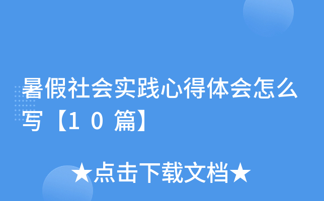 暑假社会实践心得体会怎么写【10篇】
