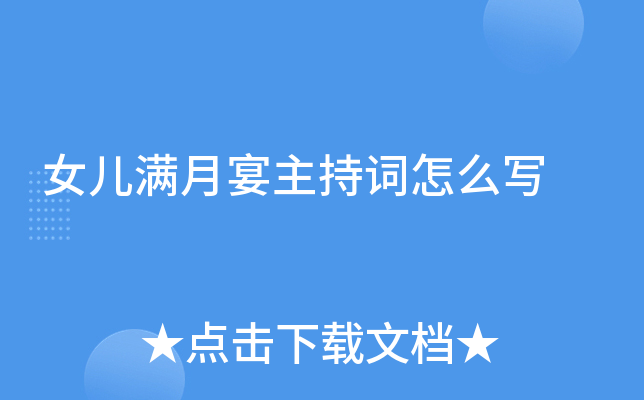 女儿满月宴主持词怎么写