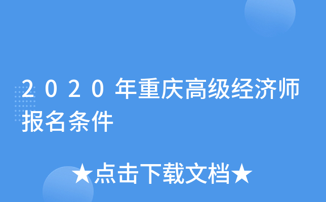 2020年重庆高级经济师报名条件