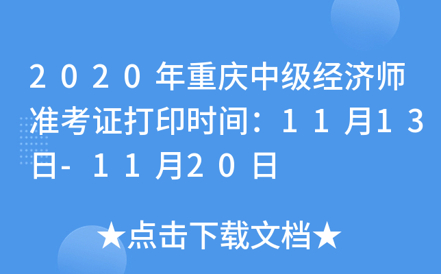 2020年重庆中级经济师准考证打印时间：11月13日-11月20日