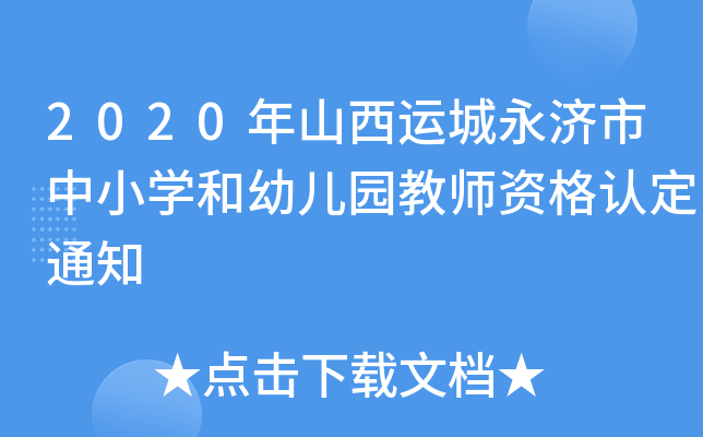 2020年山西运城永济市中小开云kaiyun(中国)和幼儿园教师资格认定通知