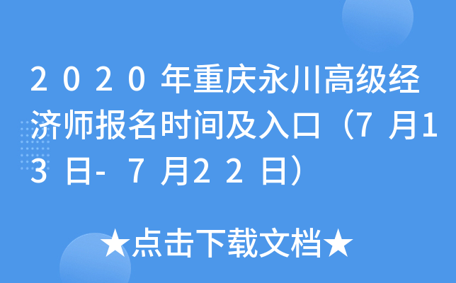 2020年重庆永川高级经济师报名时间及入口（7月13日-7月22日）